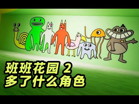 Trailer: What's different about Garten of Banban 2