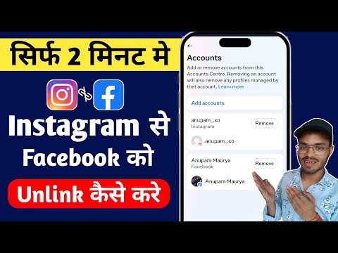 Instagram Ko Facebook Se Disconnect Kaise Kare | Instagram Ko Facebook Se Kaise Hataye