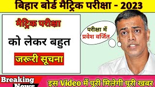 Bihar board matric exam।bihar board latest update।Bihar board matric exam 2023