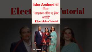 Isha Ambani को मिला 'आइकन ऑफ द ईयर अवॉर्ड' #ishaambani #feed #trending #icon #ytshorts #yt