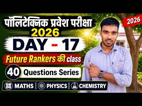 UP पॉलिटेक्निक प्रवेश परीक्षा 2026( Day-17) |Top 40 महत्वपूर्ण प्रश्न🔥| 40 Q series|#polytechnic 