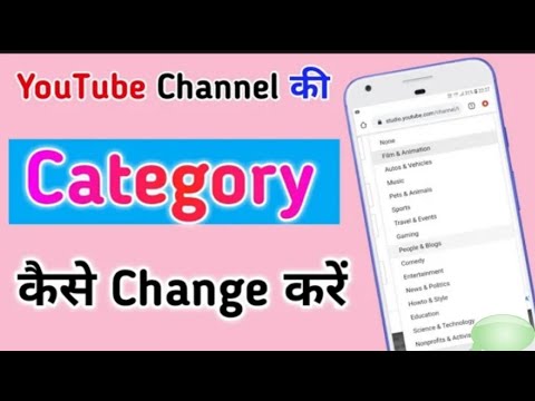 YouTube Channel category kaise change Karen || How to change YouTube Channel's category in beta