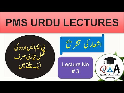 PMS Urdu lectures by Quaid-e-Azam Online Academy | Lec # 3 | Ashar ki tashrih اشعار کی تشریح