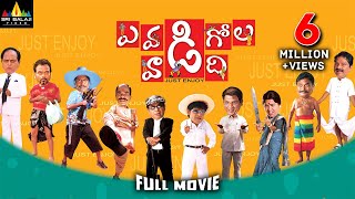 Evadi Gola Vaadidi Telugu Full Movie | Aaryan Rajesh, Deepika, Brahmanandam | Sri Balaji Video