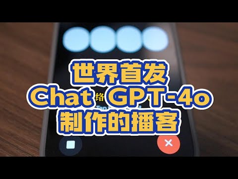 ChatGPT 4o竟然可以与人对话可以直接生成播客？OpenAI太强了！