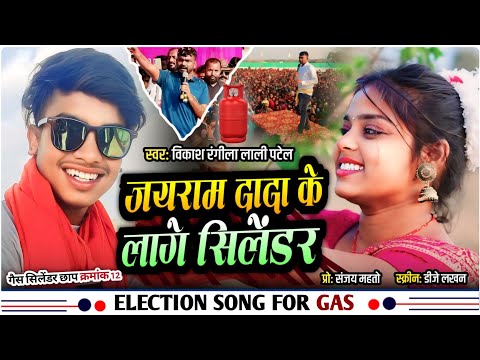 Jairam Dada ke Lage || Jairam Mahato | New Chunav Song || vote Ka Song || Vikash Rangila Lali Patel