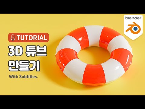 Creating a tube with 3D Blender / Blender Tutorial / 3D Swim tube