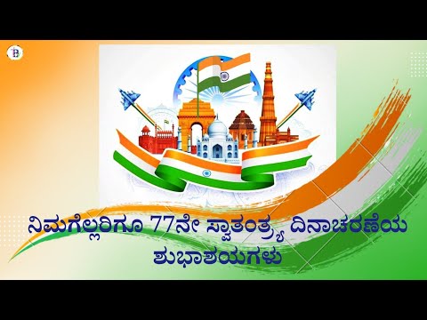 Independence Day 2023 | ಸ್ವಾತಂತ್ರ್ಯ ದಿನಾಚರಣೆ 2023 | wishes | #itby