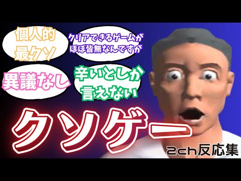 クソゲーで一番有名なゲームはなんだろう【ゲーム反応集】