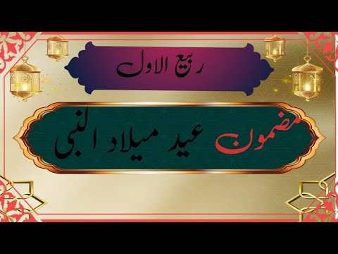 Essay on eid milad ul nabi | jashan e eid milad ul nabi | Rabi ul awal |