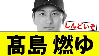 [Total Meltdown] Takashima Goes Up in Flames [Pro Baseball Reaction Compilation]