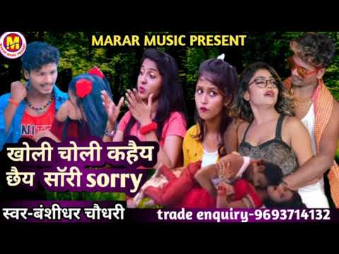 #बंशीधर_चौधरी_song- खोली चोली कहैय छै सॉरी सॉरी#jkyadavfilms#bns_entertainmant