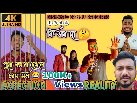 EXPECTATION VS REALITY 🙄 | Sanjay Das - Bishakto Sanju | Rupam-Joy-Ayan-Soumi-Shuvro-Arpita  | 2021