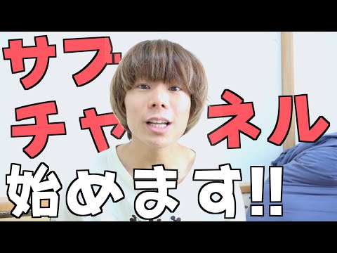 新スタート‼️サブチャンネル活動開始😆✨