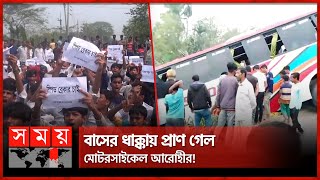 ঝালকাঠিতে বাস চাপায় আবারও দু-র্ঘ-ট-না! | Jhalokati News | Somoy TV