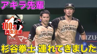 【今日の杉谷】杉谷拳士『晃パイセンを最高の笑顔』にする