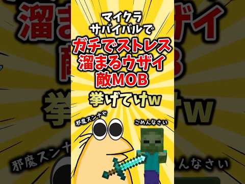 マイクラサバイバルでガチでストレス溜まるウザイ敵MOB挙げてけw #マイクラ #ゆっくり解説  #2ch #マイクラ #minecraft