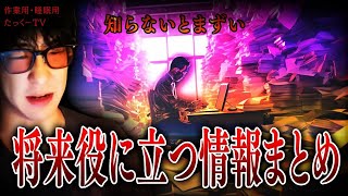 【作業用】将来役に立つ情報まとめ【たっくーTV 切り抜き】