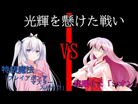 【ゆっくり茶番劇】最弱で最強の男が転生した？！#17「光輝を懸けた戦い」