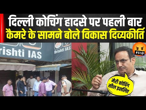 Vikas Divyakirti on Delhi IAS Coaching Centre:🤬हादसे पर पहली बार बोले दिव्यकीर्ति | Drishti IAS😡😡