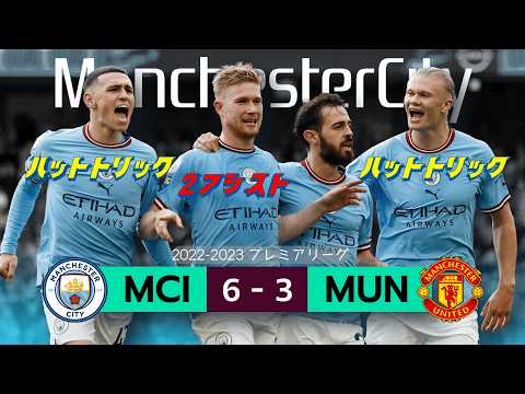 HAALAND ＆ DE BRUYNE / Manchester City 6–3 Manchester United HIGHLIGHT