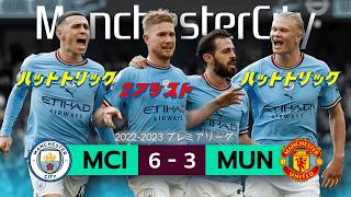 HAALAND ＆ DE BRUYNE / Manchester City 6–3 Manchester United HIGHLIGHT
