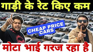 CHEAP Price Cars Of Mota Bhai Rohini | Secondhand Cars in Delhi | Low Price Cars Delhi