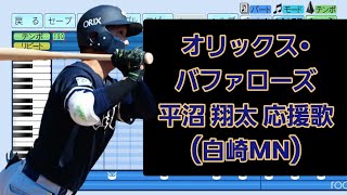 「平沼 翔太 応援歌」(2026年使用開始)オリックス•バファローズ/パワプロ2026応援歌