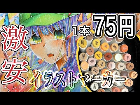 【激安】Ohuhuの1本75円のイラストマーカーで色塗りした結果、、、!!!!!