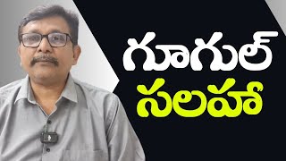 Google warn them || గూగుల్ సలహా
