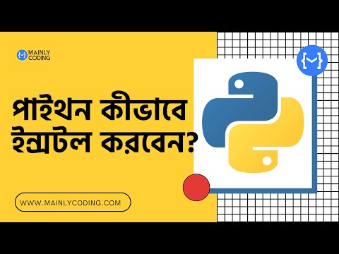 2. পাইথন 🐍 কীভাবে ইন্সটল করবেন? [স্টেপ বাই স্টেপ] 🔥 How to install Python (Bangla tutorial)
