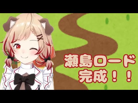 【切り抜き】老後は安泰？瀬島ロード完成！【看谷にぃあ/瀬島るい】