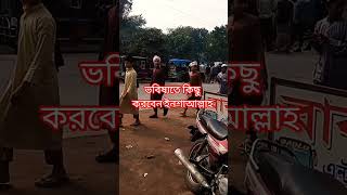 ভবিষ্যতে কিছু করবেন ইনশাআল্লাহ#duet  #foryou#shortscraft#onthisday#artshorts#fitness#unfrezzmyacount