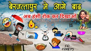 भारी बारिश के कारण बेरजत्तापुर मे बाढ़ आगे 😂बाढ़ के लफड़ा 🤣 baadh ke lafda 😜 cg comedy cartoon video