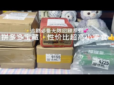 均价几块钱！拼多多网红零食开箱/安利+测评/宝藏店铺月销10w+！又是一期开箱！！超可！均价几块钱！追剧必备小零食！