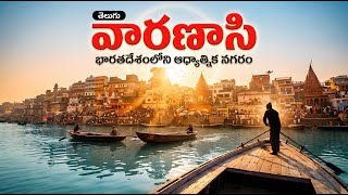 ప్రపంచంలోనే అతి పురాతన నగరం! Why is Varanasi Called the City of Light? | Complete History of Kashi