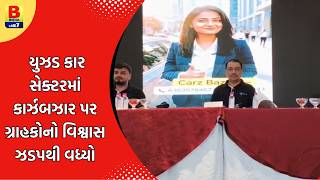 AHMEDABAD : કાર્ઝબઝાર ભારતના સૌથી વિશ્વસનીય યુઝ્ડ કાર પ્લેટફોર્મ તરીકે ઉભરી આવ્યું | #bindia