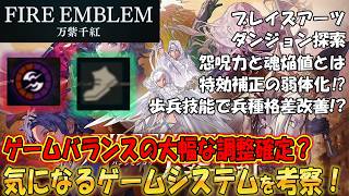 [FE Ten Thousand Colors] Let's analyze the game system revealed by the new information!