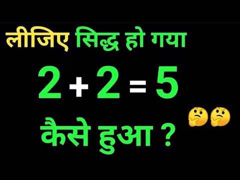 2+2=5 सिद्ध कीजिए l2+2=5 sidh kijiye l maths tricks l basic maths 