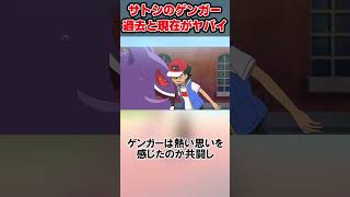 サトシのゲンガーの過去と現在がヤバすぎた… #shorts