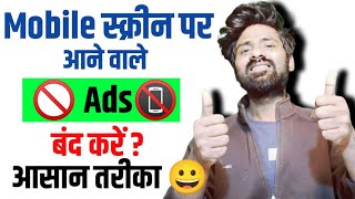 mobile display pe ads ko band kaise karen 2023 | मोबाइल पर Ads आना बंद कैसे करें | ads ko band kare