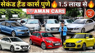 Used Alto,Swift,I20,City,Wagonr,Dzire,Skoda | Part 1 | Second Hand Car @AmanCars | simplypratikvlogs