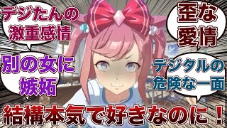 【ウマ娘ss】「トレーナーのことを本気で愛してることが本人にバレるアグネスデジタル」に対するみんなの反応集