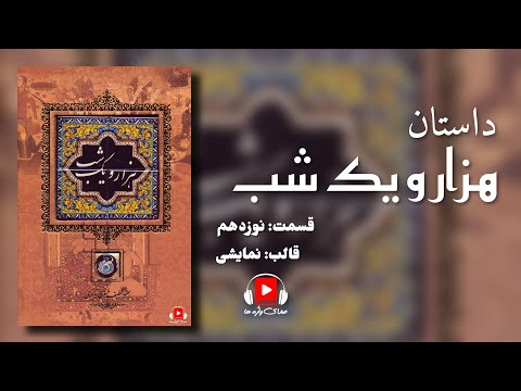 داستان "هزار و یک شب" برای اولین بار در قالب نمایش،  قسمت نوزدهم