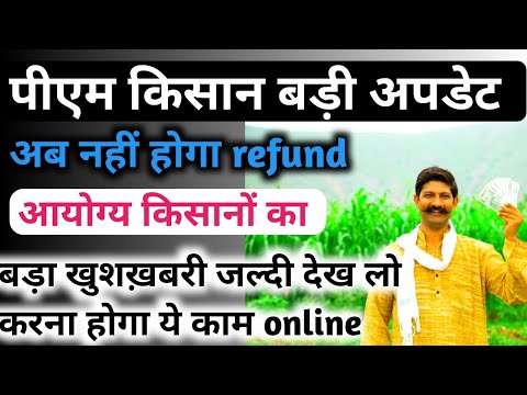 Pm kishan big update//- अब अपात्र किसानों को पैसा वापस नहीं करना पड़ेगा//- Pm kishan ko rupya wapas/