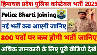 HP Police Joining Update 2025 || New Police Bharti Recruitment 2026|| Police Bharti Latest Update 