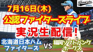 【ファイターズライブ】北海道日本ハムファイターズ対福岡ソフトバンクホークス 7/16 【ラジオ調実況】
