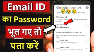 Email ID ka password kaise pata kare || How to know gmail password