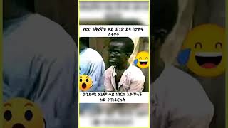 #jokes #funny #comedy #habesha #memes #habash #duet #habeshameme