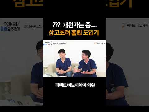 ???: 개원가는 좀... 삼고초려 홀렙 도입기!